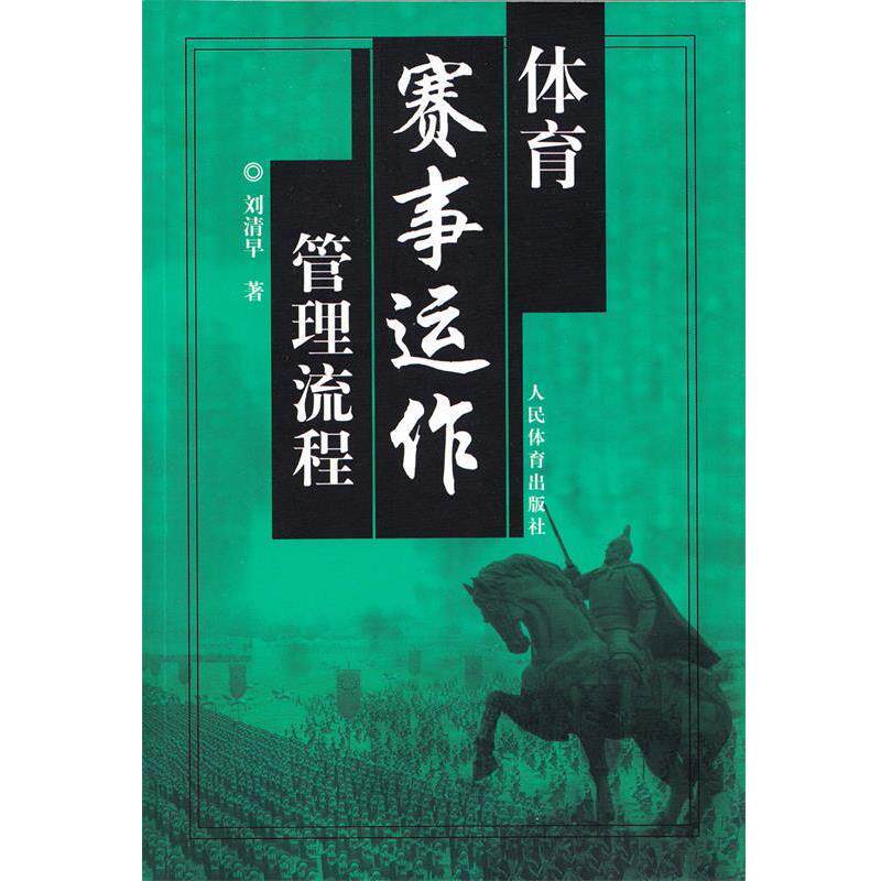 【正版书籍】 体育赛事运作管理流程 刘清早 著 人民体育出版社