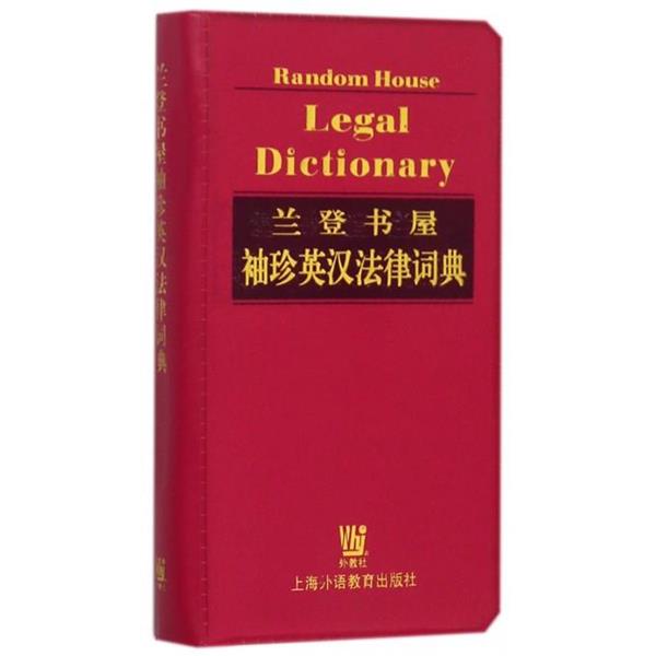【正版书籍】 兰登书屋袖珍英汉法律词典 [美]JamesE.Clapp王金鹤,周艳,袁宏云 上海外语教育出版社