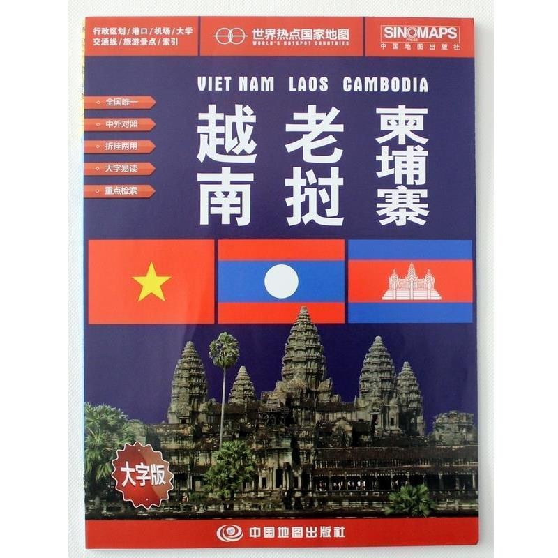 【正版书籍】 越南 老挝 柬埔寨-世界热点国家地图-大字版 中国地图出版社 著作 中国地图出版社