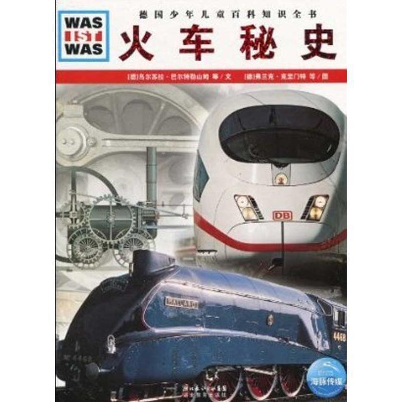 【正版书籍】 火车秘史 乌尔苏拉·巴尔特勒山姆,等 湖北教育出版社