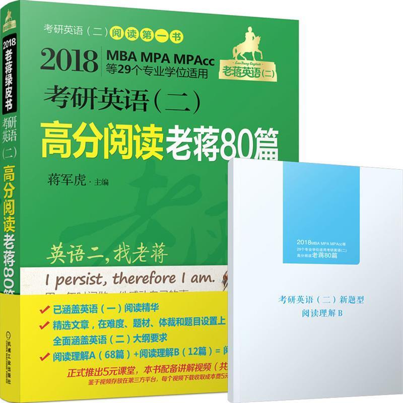 【正版书籍】 2018考研英语高分阅读老蒋80篇 蒋军虎 机械工业出版社