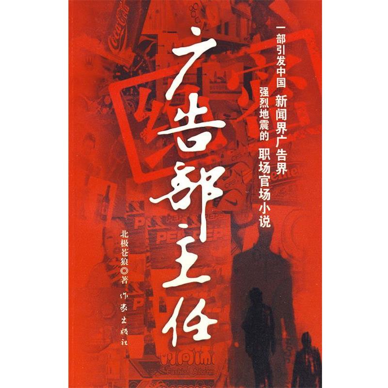 【正版书籍】 广告部主任 北极苍狼 著 作家出版社