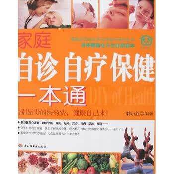 【正版书籍】 家庭自诊自疗保健一本通 韩小红 著 中国轻工业出版社