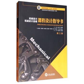 【正版书籍】 机械设计基础课程设计指导书 赵又红,周知进,莫爱贵 中南大学出版社
