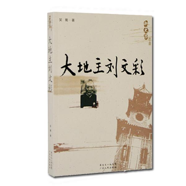 【正版书籍】 新史学：大地主刘文彩 笑蜀 著 广东人民出版社