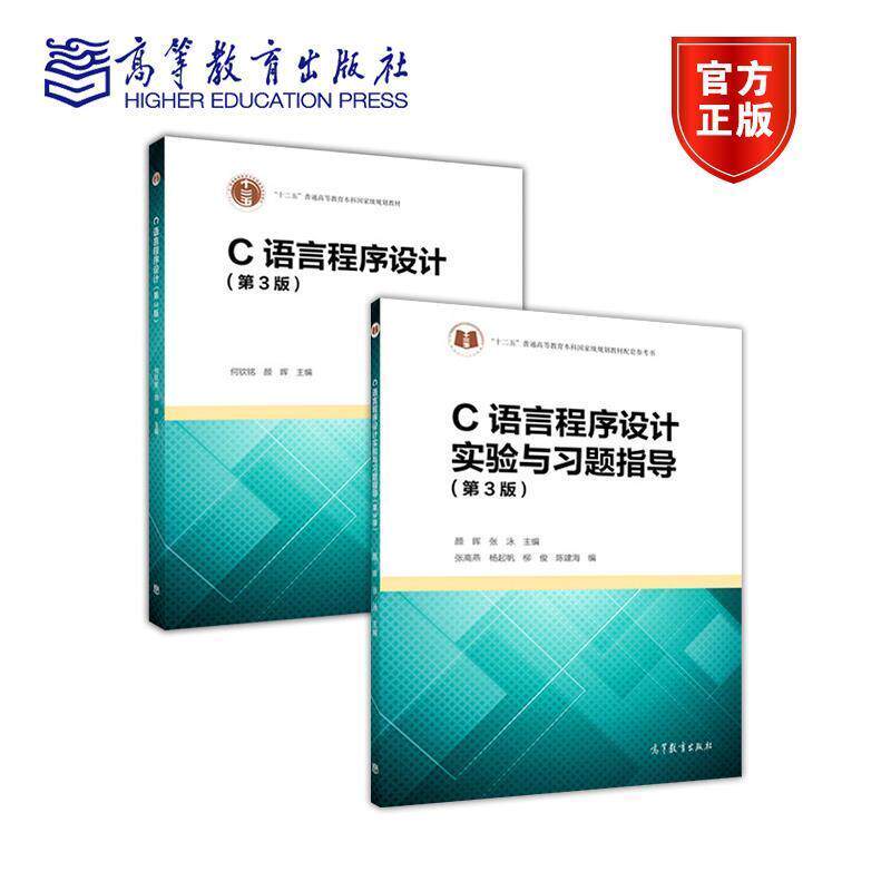 【正版书籍】 C语言程序设计 何钦铭,颜晖 高等教育出版社
