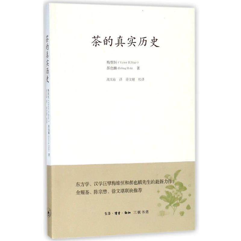 【正版书籍】 茶的真实历史 [美]梅维恒 生活·读书·新知三联书店