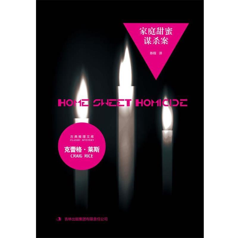 【正版书籍】 家庭甜蜜谋杀案 (美)克蕾格•莱斯 著,陈程 译 吉林出版集团有限责任公司