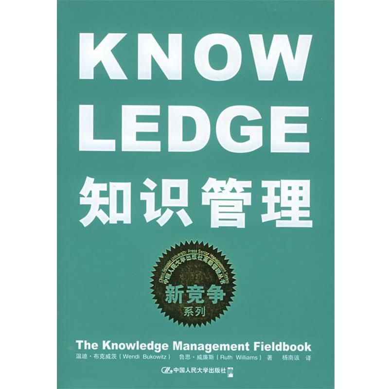 【正版书籍】 知识管理 布克威茨,威廉斯 著,杨南该 译 中国人民大学出版社