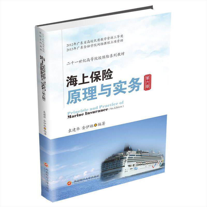 【正版书籍】 海上保险原理与实务 袁建华 西南财经大学出版社