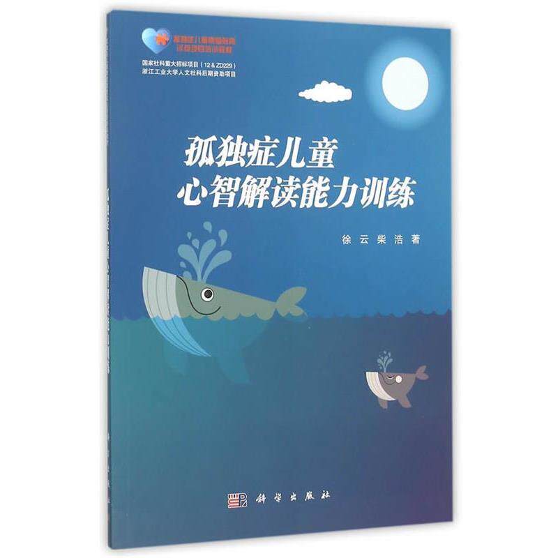 【正版书籍】 孤独症儿童心智解读能力训练 徐云,柴浩 科学出版社