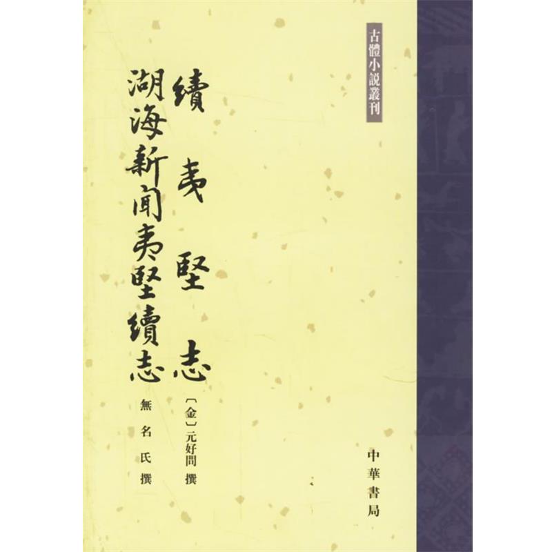 【正版书籍】 续夷坚志：湖海新闻夷坚续志 （金）好元问 撰,常振国 点校,无名氏 撰,金心 点校 中华书局