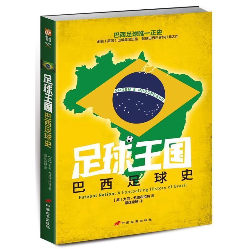 【正版书籍】 足球王国:巴西足球史 (英)戈德布拉特　著,搜达足球　译 中国长安出版社
