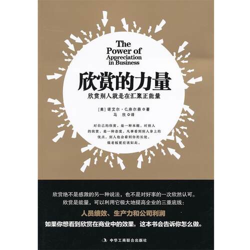 【正版书籍】 欣赏的力量 (美)奈尔森,马欣 中华工商联合出版社