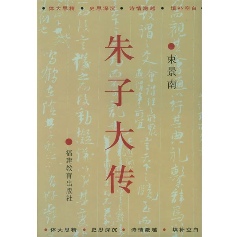 【正版书籍】 朱子大传 束景南 著 福建教育出版社
