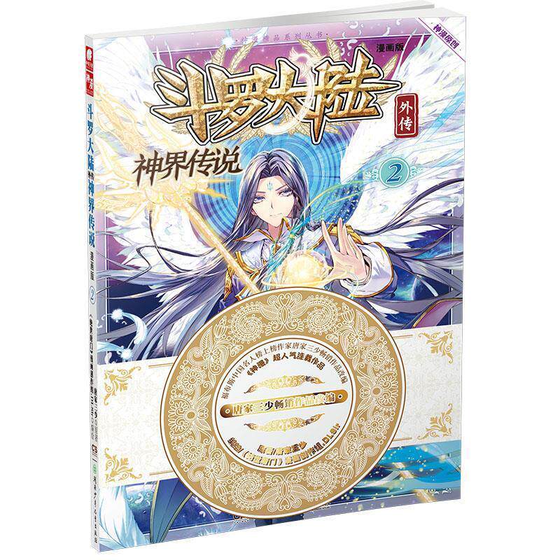 【正版书籍】 斗罗大陆外传神界传说2 原著:唐家三少 编绘:绝世唐门》漫画创作组.DLSir 湖南少年儿童出版社