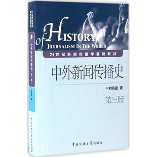【正版书籍】 中外新闻传播史 刘笑盈 中国传媒大学出版社