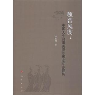 【正版书籍】 魏晋风度:中国人生命审美意识形态初步建构 李胜利 人民出版社