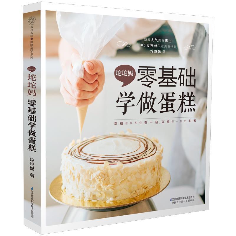 【正版书籍】 坨坨妈·零基础学做蛋糕 坨坨妈 著 江苏凤凰科学技术出版社