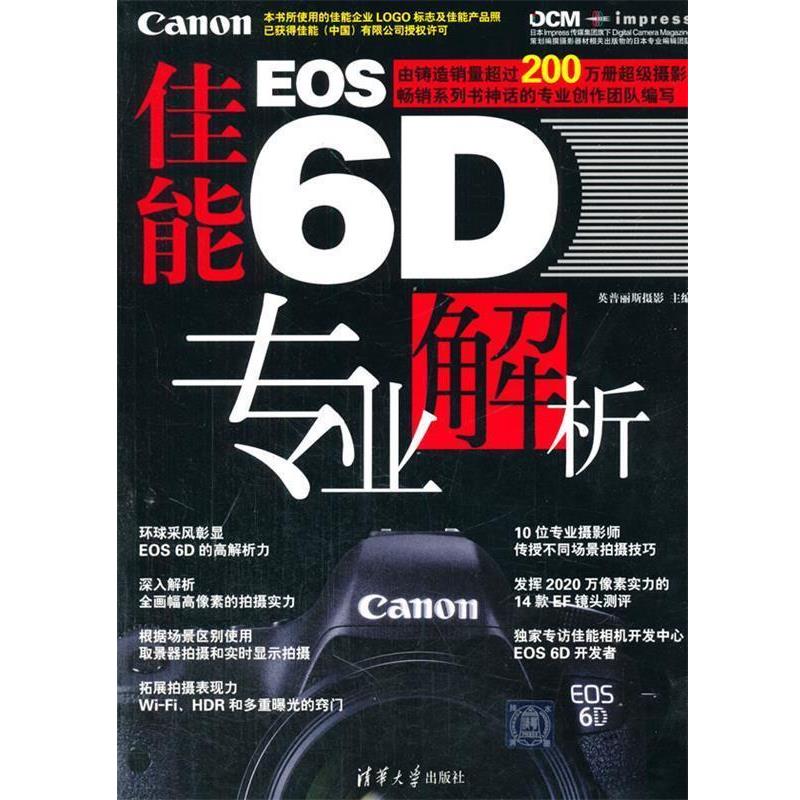 【正版书籍】 佳能EOS 6D 专业解析 英普丽斯摄影 主编 清华大学出版社