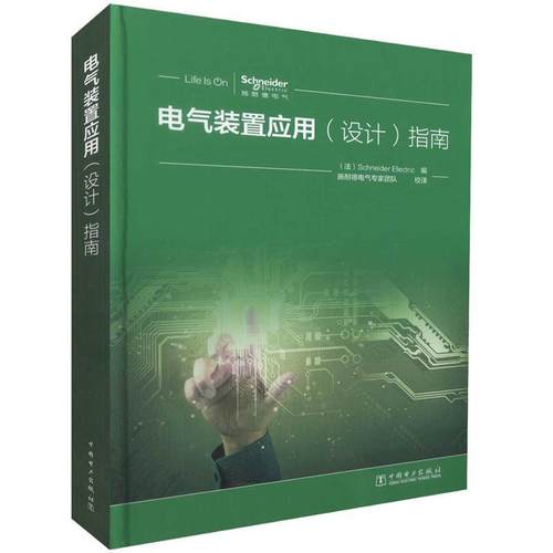 【正版书籍】 电气装置应用 指南 (法)Schneider Electric 编 施耐德电气专家团队 校译 中国电力出版社