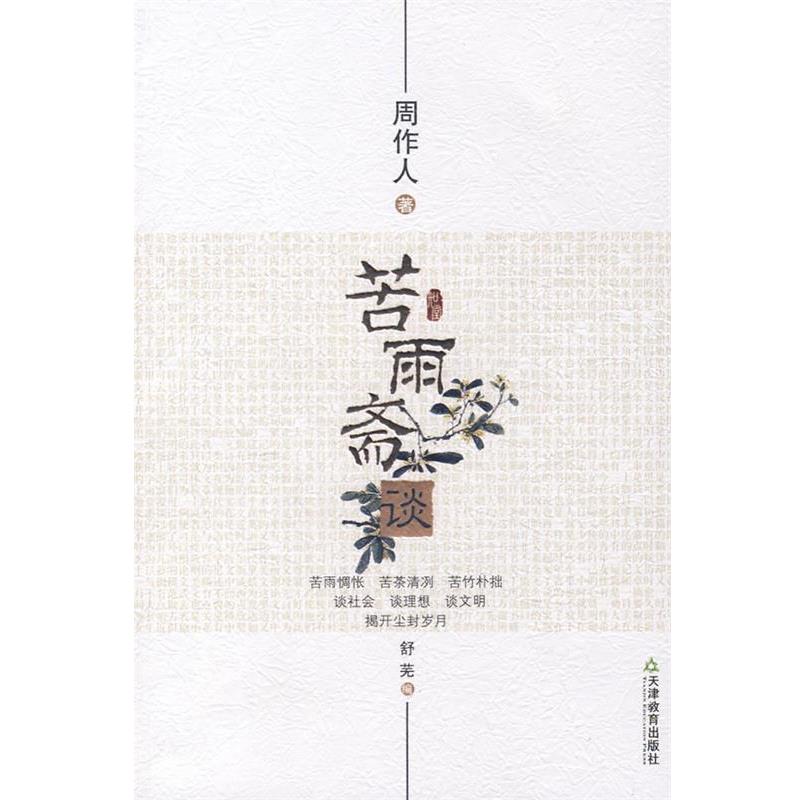 【正版书籍】 知堂文丛:苦雨斋谈 周作人 著 天津教育出版社