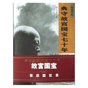 【正版书籍】 典守故宫国宝七十年 那志良 著 紫禁城出版社
