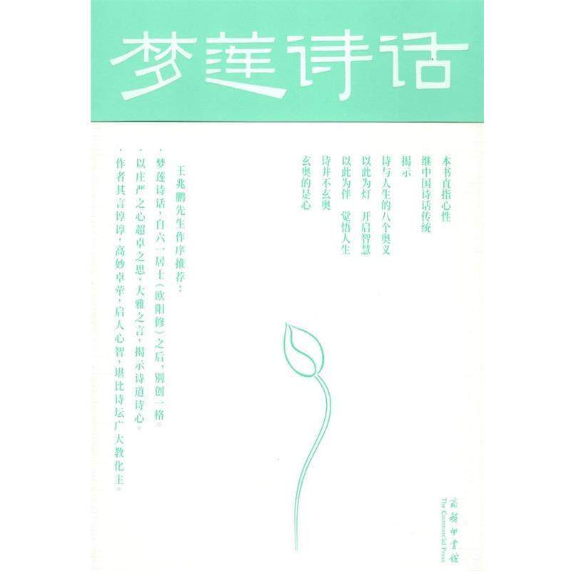 【正版书籍】 梦莲诗话 刘长焕 商务印书馆