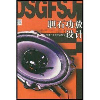 【正版书籍】 胆石功放设计 胡德(HoodJohnLinsley)著,庄表微 译 福建科学技术出版社