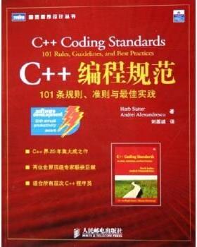 【正版书籍】 C++编程规范:101条规则准则与实践 Herb Sutter,Andrei Alexandrescu 著,刘基诚 译 人民邮电出版社