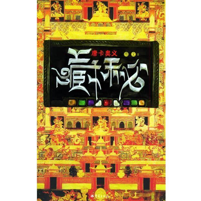 【正版书籍】 藏秘:唐卡奥义 隐尘 著 重庆出版社