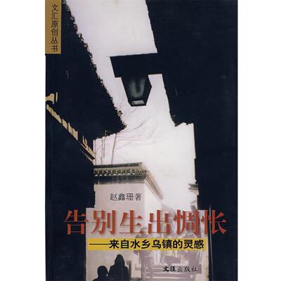 【正版书籍】 告别生出惆怅:来自水乡乌镇的灵感 赵鑫珊 著 文汇出版社