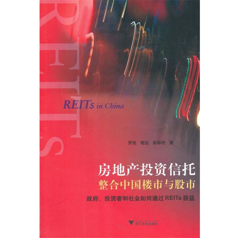 【正版书籍】 房地产投资信托整合中国楼市与股市:政府、投资者和社会如何通过REITs获益 罗旭,程远,田际坦 著 浙江大学出版社