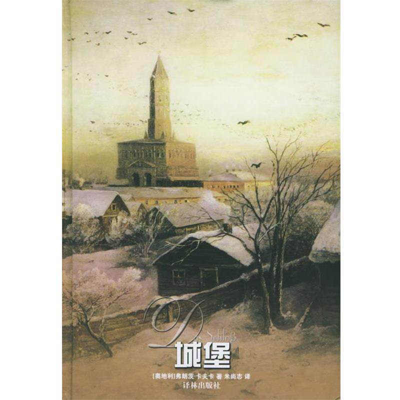 【正版书籍】 城堡 （奥地利）卡夫卡（Kafka,F.） 著,米尚志 译 译林出版社