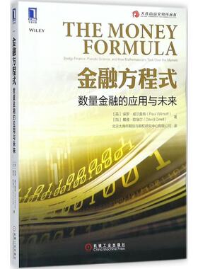 【正版书籍】 金融方程式 (英)保罗·威尔莫特(Paul Wilmott),(加)戴维·欧瑞尔(David Orrell) 著,北京大商所期货与期权研究中心