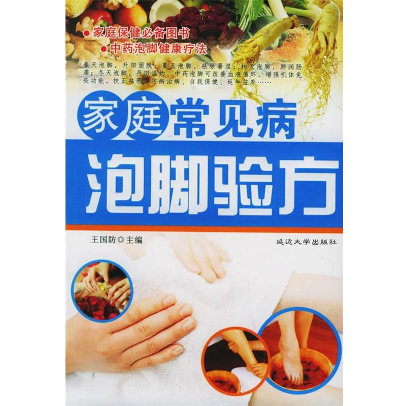 【正版书籍】 家庭常见病泡脚验方 家庭保健图书：2 王国防 主编 延边大学出版社