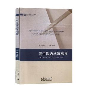 【正版书籍】 高中俄语学法指导  山东人民出版社