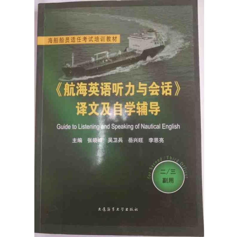 【正版书籍】 航海英语听力与会话译文及自学辅导  大连海事大学出版社