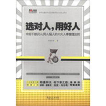 【正版书籍】 选对人,用好人-中层干部识人 用人 留人的10大管理法则 华通咨询 广东经济出版社有限公司