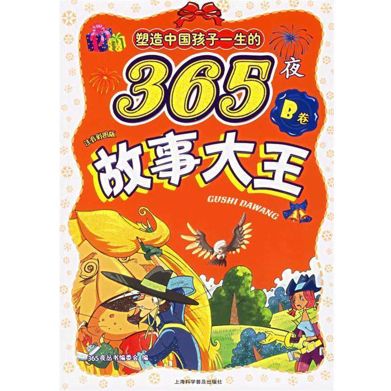 【正版书籍】 塑造中国孩子一生的365夜成语故事 注音彩图版 365夜丛书编委会 编 上海科学普及出版社