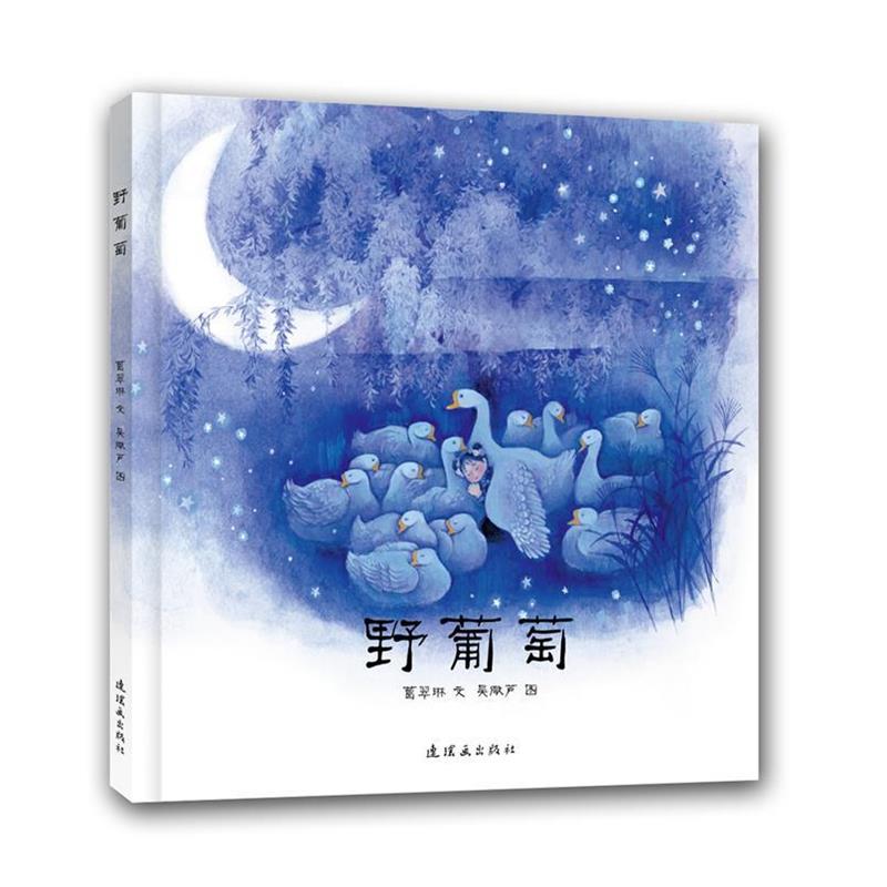 【正版书籍】 野葡萄 葛翠琳 编,吴儆芦 绘 连环画出版社
