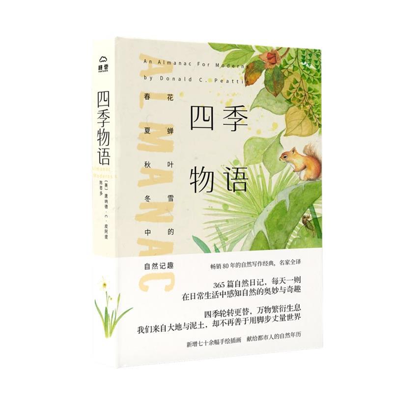 【正版书籍】 四季物语:春花、夏蝉、秋叶、冬雪中的自然记趣 【美】唐纳德·C.皮阿提著陈苍多 译 北京理工大学出版社
