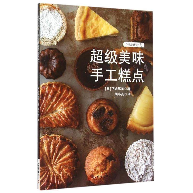 【正版书籍】 烘焙好时光:美味手工糕点 (日)下永惠美 著,周小燕 译 新世界出版社