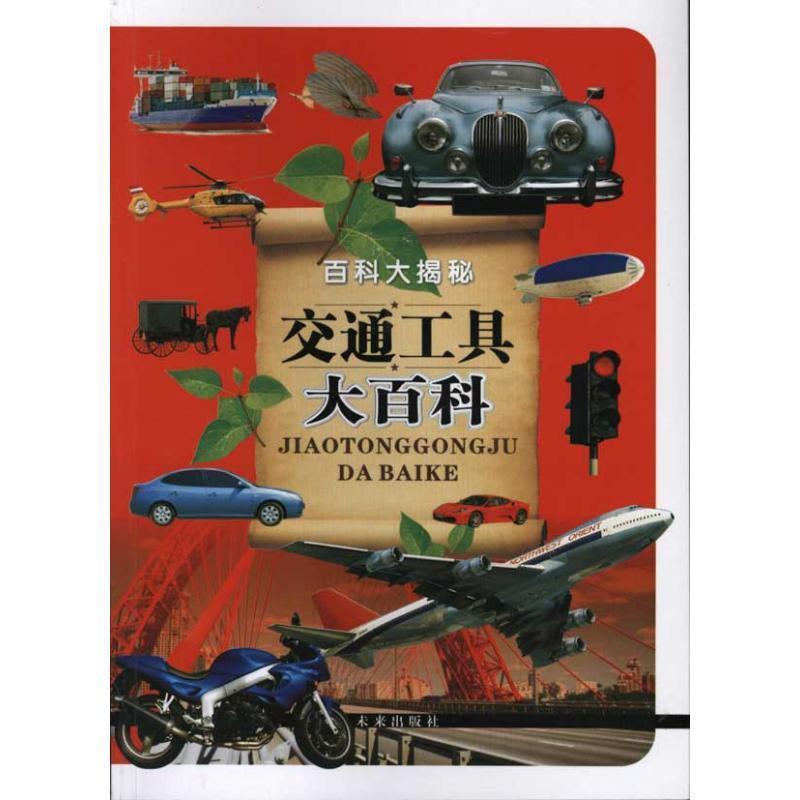【正版书籍】 百科大揭秘交通工具大百科 云飞扬 未来出版社