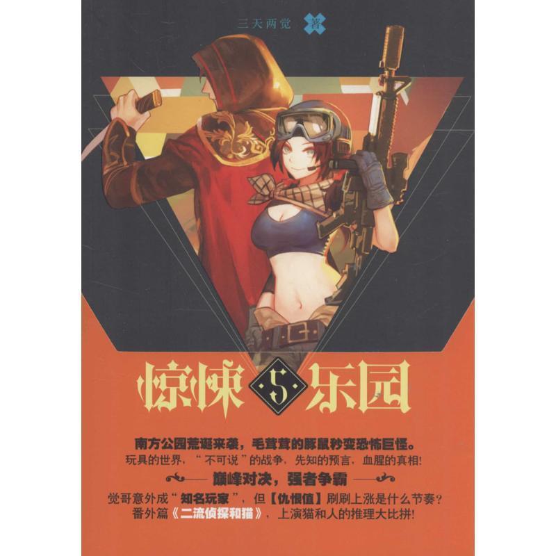 【正版书籍】 超维幻界之惊悚乐园5 三天两觉 长江出版社