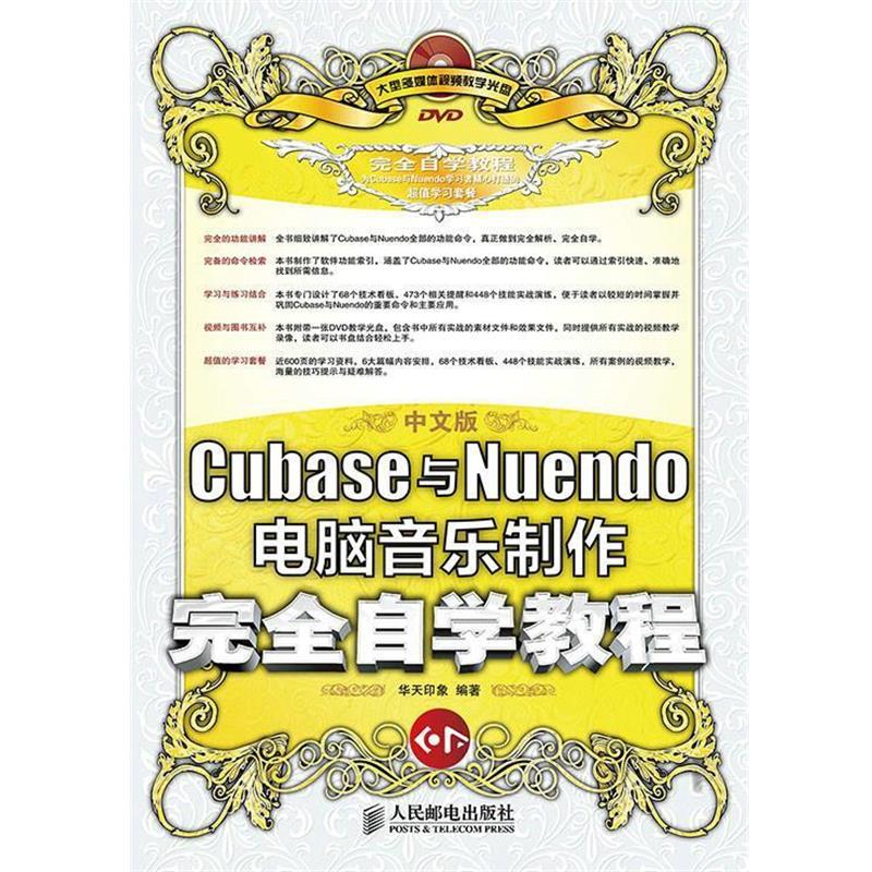 【正版书籍】 中文版Cubase与Nuendo电脑音乐制作自学教程 华天印象　编著 人民邮电出版社