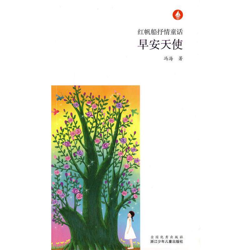 【正版书籍】 红帆船抒情童话:早安天使 冯海 著 浙江少年儿童出版社