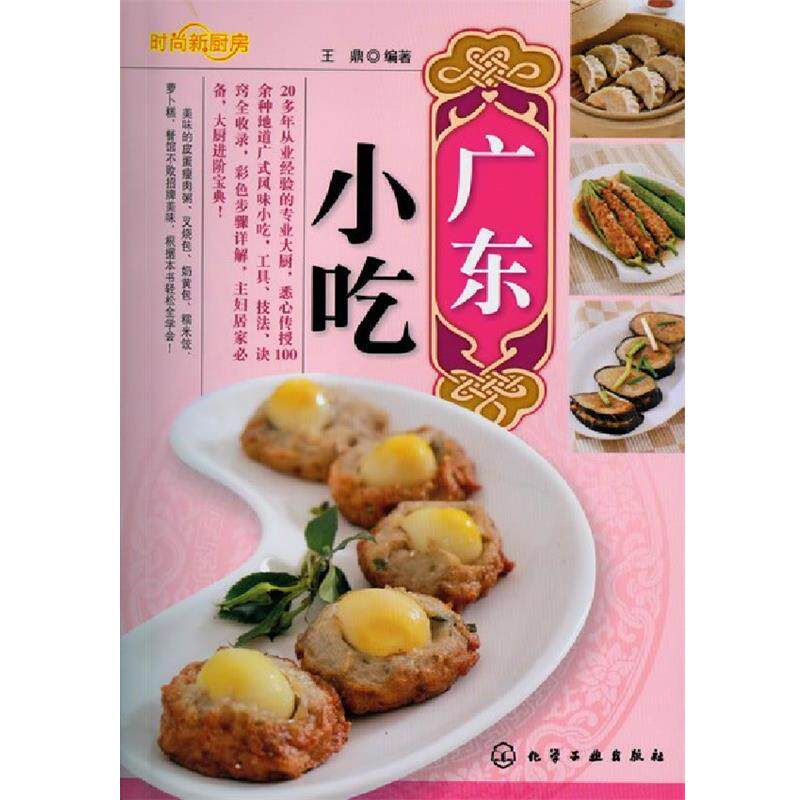 【正版书籍】 时尚新厨房--广东小吃 王鼎 编著 化学工业出版社