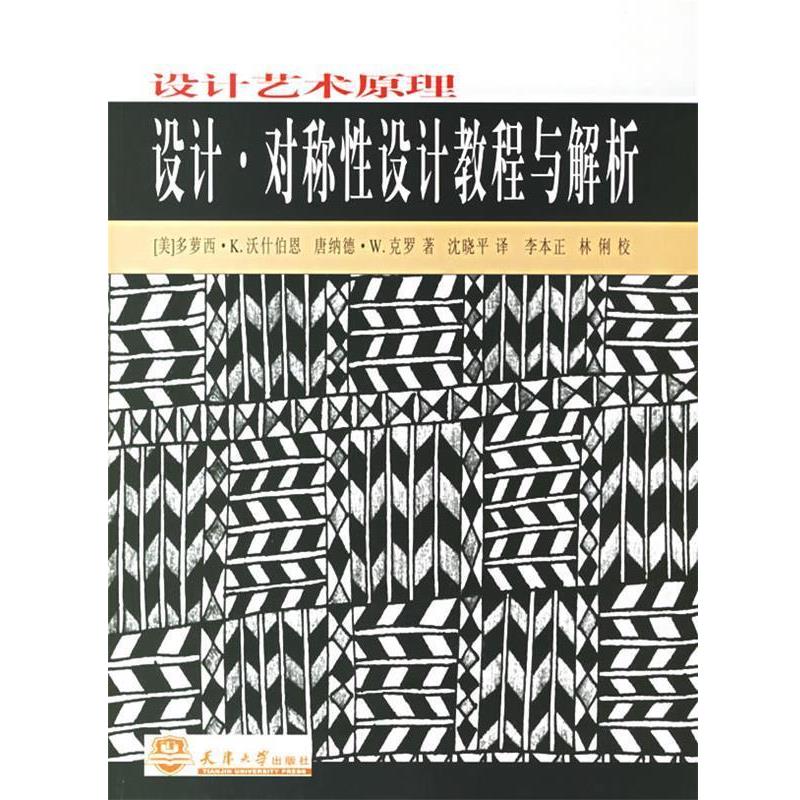 【正版书籍】 设计艺术原理:设计·对称性设计教程与解析 (美)沃什伯恩,(美)克罗 著,沈晓平 译 天津大学出版社