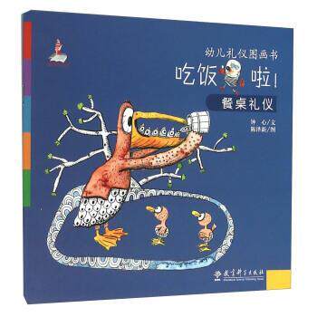 【正版书籍】 吃饭啦！餐桌礼仪 钟心著,陈泽新 绘 教育科学出版社